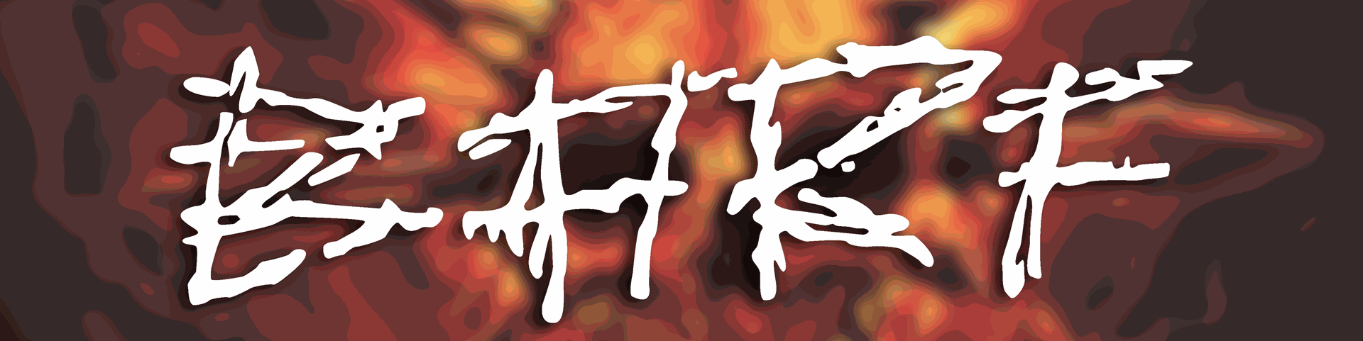 BOUTIQUE OFFICIELLE DE BARF: BLASTING ALL ROTTEN F*CKERS. CD, Vinyles, t-shirts, etc.